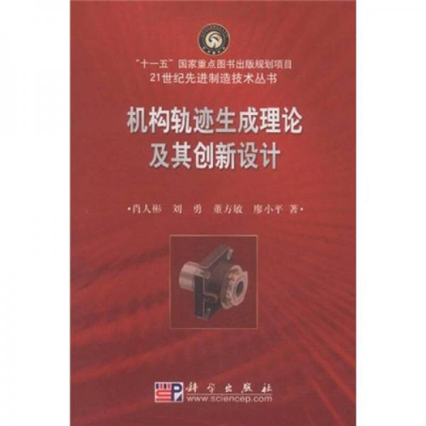 機構(gòu)軌跡生成理論及其創(chuàng)新設(shè)計