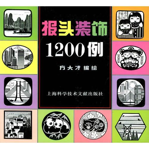 報頭裝飾1200例
