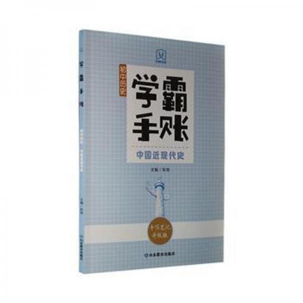 學(xué)霸手賬·初中歷史·中國近現(xiàn)代史