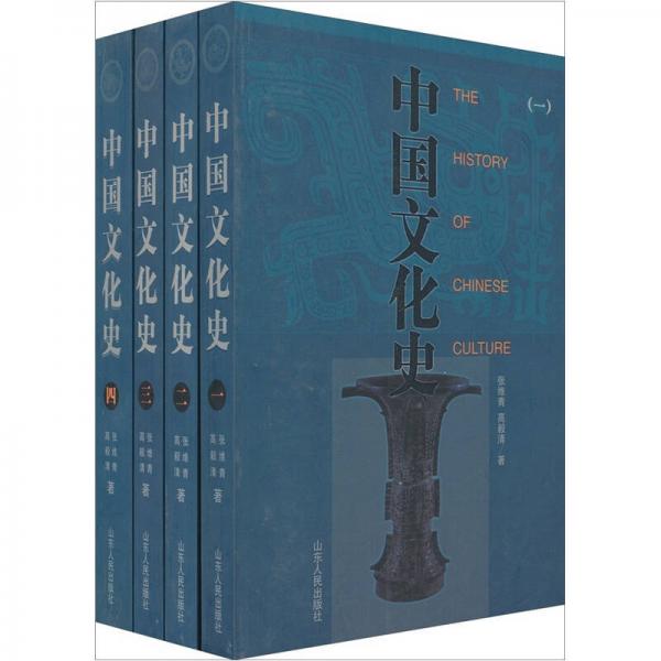 中国文化史（全四册）