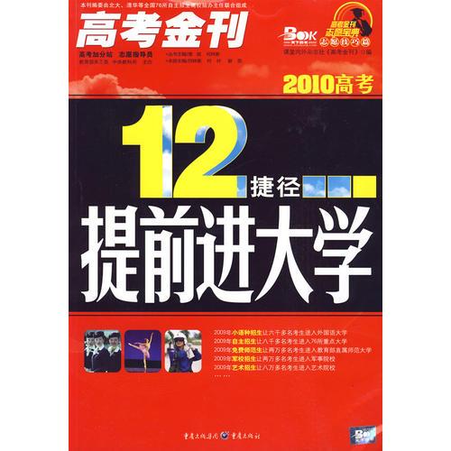 《12捷徑提前上大學》