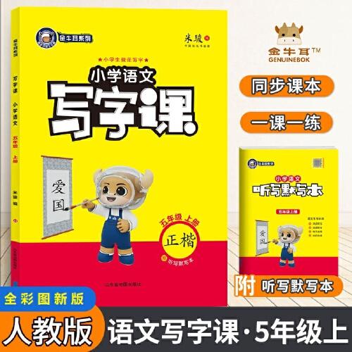 金牛耳小學(xué)生語(yǔ)文寫(xiě)字課 五年級(jí)語(yǔ)文上冊(cè)部編版 同步字帖5年級(jí)上冊(cè)人教版RJ生字描紅寫(xiě)字課課練練字帖