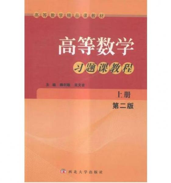 高等数学习题课教程. 上册