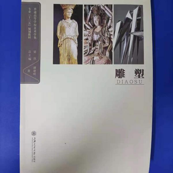 雕塑