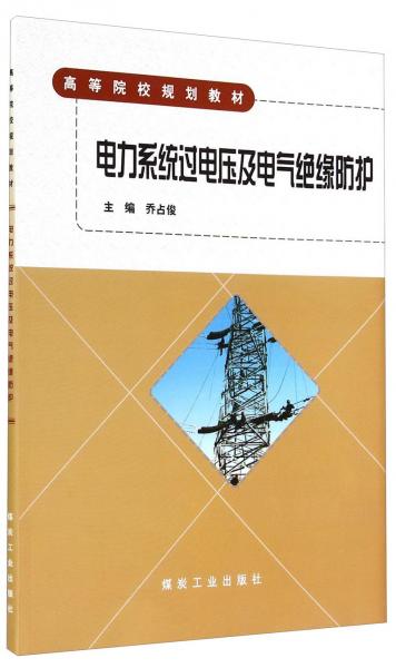 電力系統(tǒng)過電壓及電氣絕緣防護(hù)