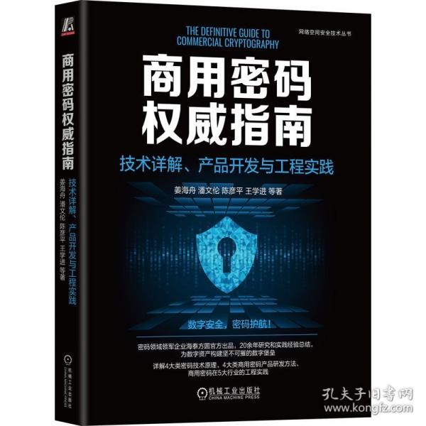 商用密碼權(quán)威指南：技術(shù)詳解、產(chǎn)品開發(fā)與工程實(shí)踐