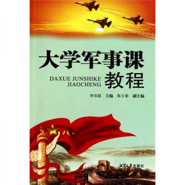 大學軍事課教程