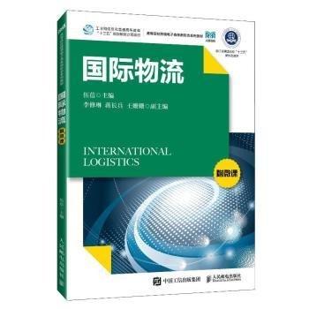 國(guó)際物流(高等教育跨境電子商務(wù)新形態(tài)系列教材)