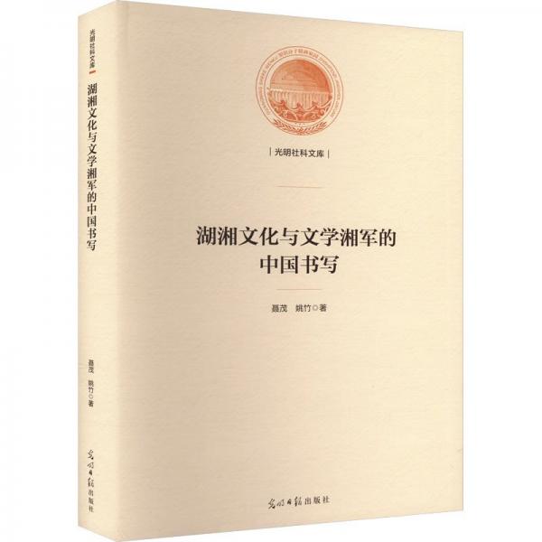 湖湘文化與文學(xué)湘軍的中國書寫
