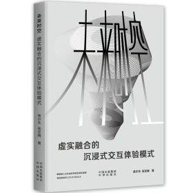 未来时空：虚实融合的沉浸式交互体验模式 软硬件技术 高尔东吴亚楠 新华正版