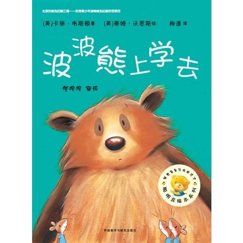 聪明豆绘本系列第8辑:波波熊上学去