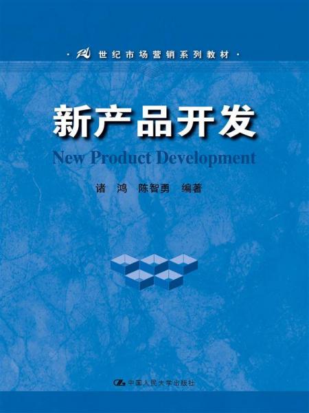 新产品开发/21世纪市场营销系列教材