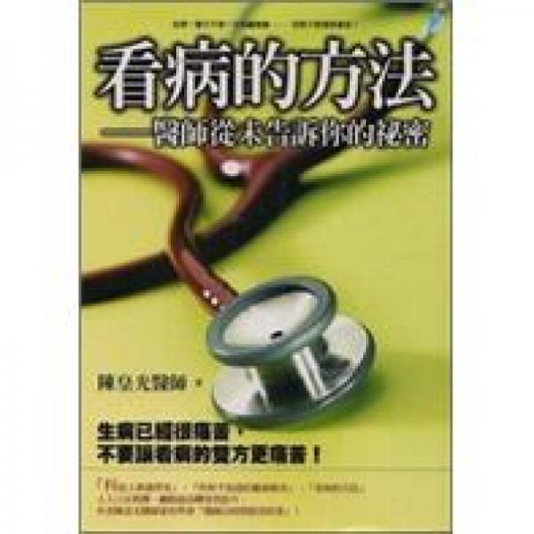 看病的方法：醫(yī)生從未告訴你的秘密