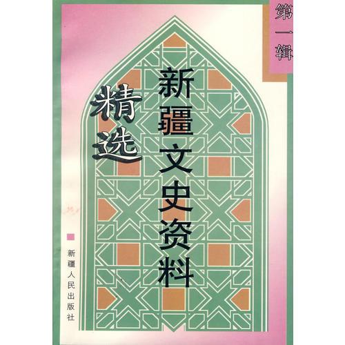 新疆文史資料精選