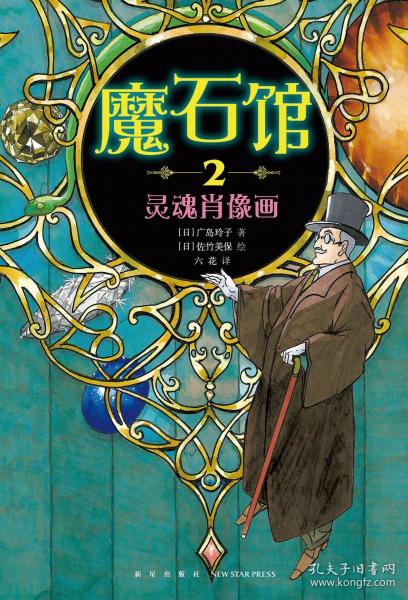 魔石館(2靈魂肖像畫)