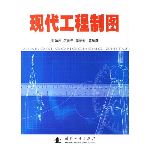 現(xiàn)代工程制圖