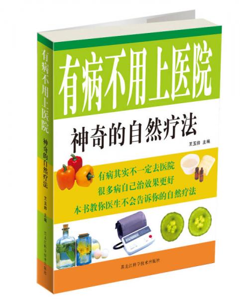 有病不用上醫(yī)院：神奇的自然療法