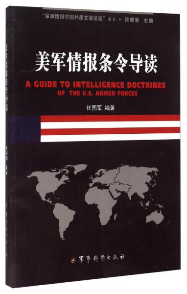 美軍情報條令導(dǎo)讀