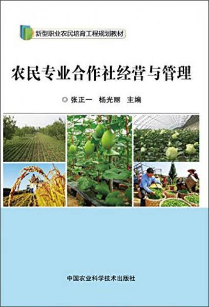 農(nóng)民專業(yè)合作社經(jīng)營與管理