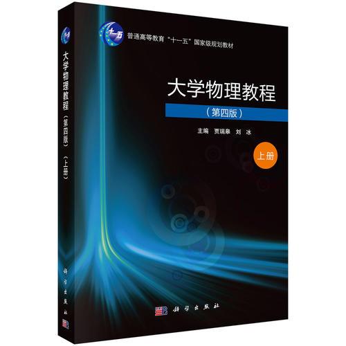  大學(xué)物理教程（第四版）（上冊）