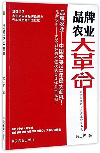 品牌農(nóng)業(yè)大革命