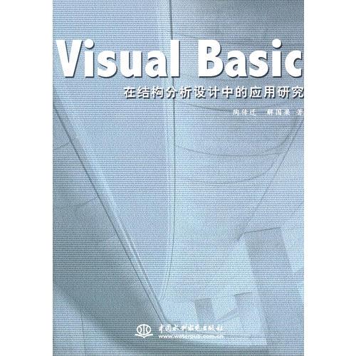 Visual Basic 在结构分析设计中的应用研究