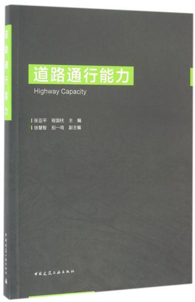 道路通行能力