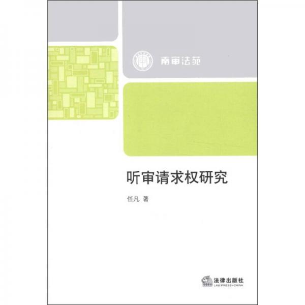 南審法苑：聽審請求權(quán)研究