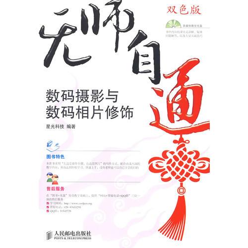 无师自通——数码摄影与数码相片修饰(1CD)(双色印刷)