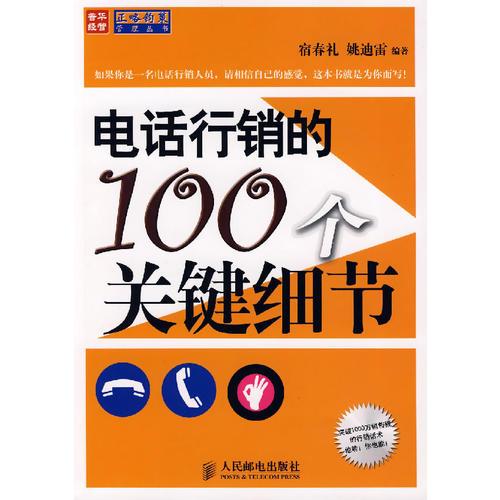 電話行銷的100個(gè)關(guān)鍵細(xì)節(jié)