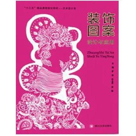 裝飾圖案設(shè)計(jì)與應(yīng)用