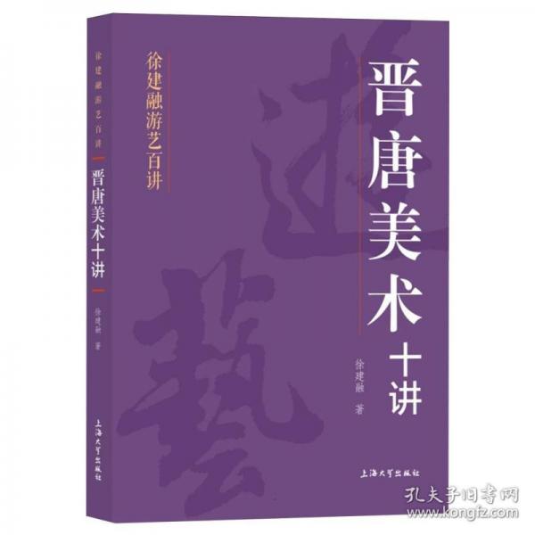 晋唐美术十讲