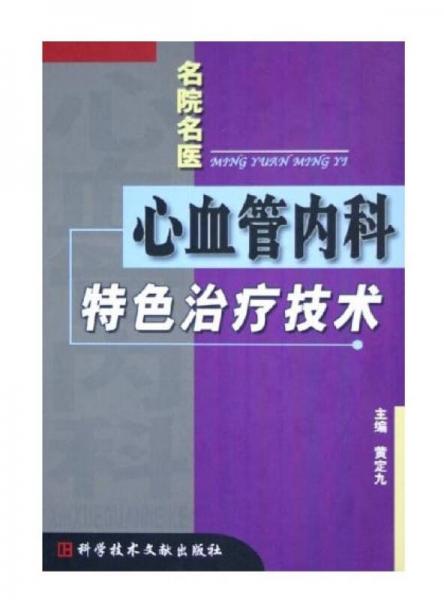 心血管内科特色治疗技术/名院名医