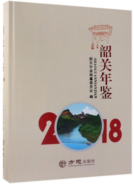 韶關(guān)年鑒（附光盤2018）