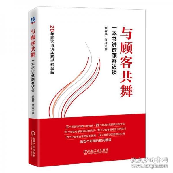 與顧客共舞：一本書講透顧客訪談