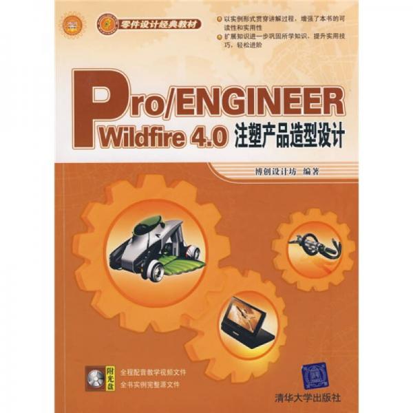 零件设计经典教材：Pro/ENGINEEER Wildfire 4.0注塑产品造型设计