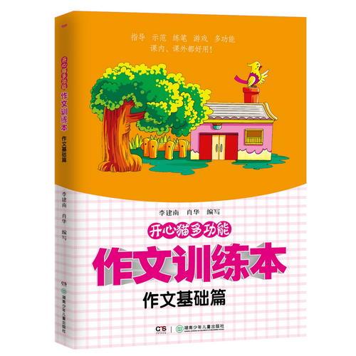 開心貓多功能作文訓(xùn)練本·作文基礎(chǔ)篇