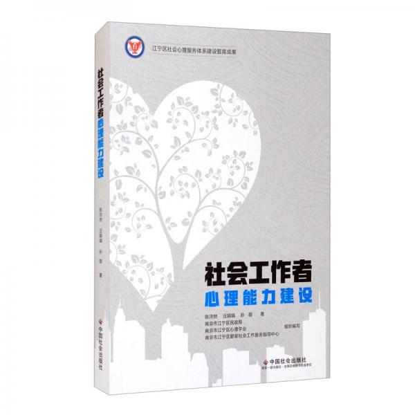 社會(huì)工作者心理能力建設(shè)