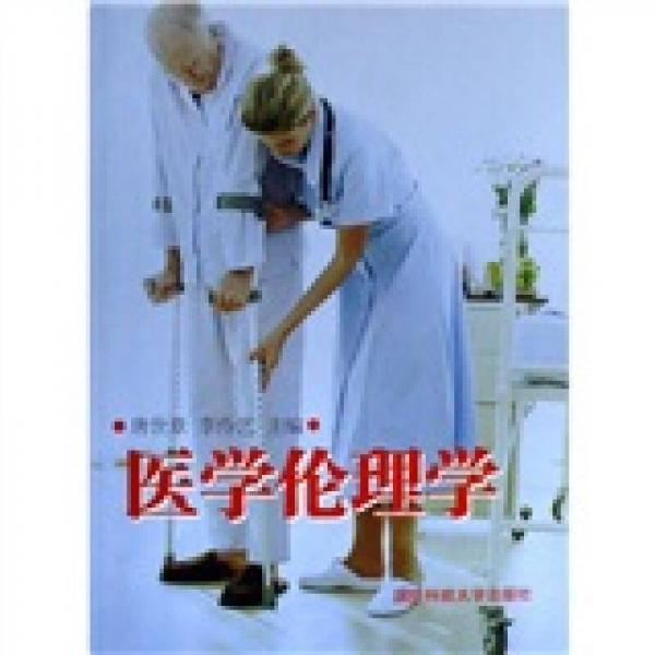 醫(yī)學(xué)倫理學(xué)