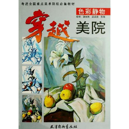 穿越美院：色彩靜物