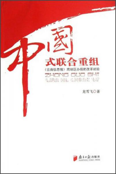 中国式联合重组：《云南信息报》跨地区办报的改革试验