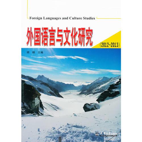 外国语言与文化研究（2012—2013）