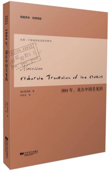1894年，我在中國看見的