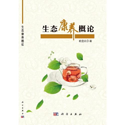 生態(tài)康養(yǎng)概論