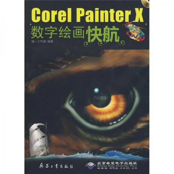 Corel Painter X数字绘画快航