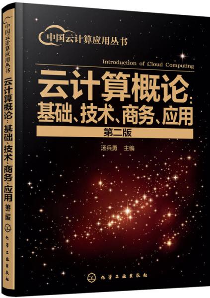 中国云计算应用丛书--云计算概论：基础、技术、商务、应用（第二版）