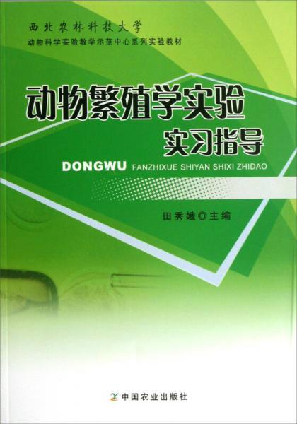動(dòng)物繁殖學(xué)實(shí)驗(yàn)實(shí)習(xí)指導(dǎo)