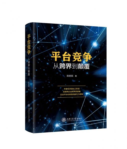 平臺(tái)競爭：從跨界到顛覆