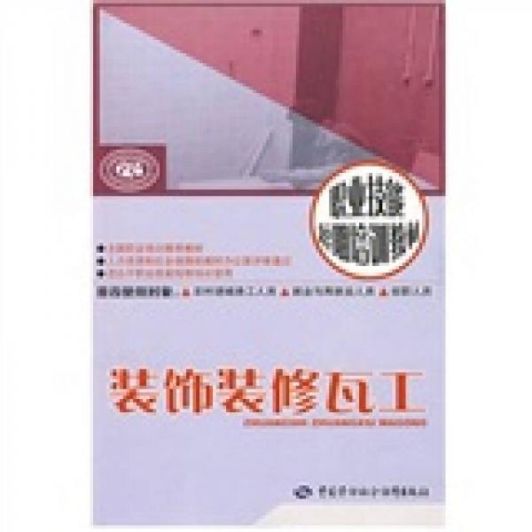 裝飾裝修瓦工：短期培訓(xùn)