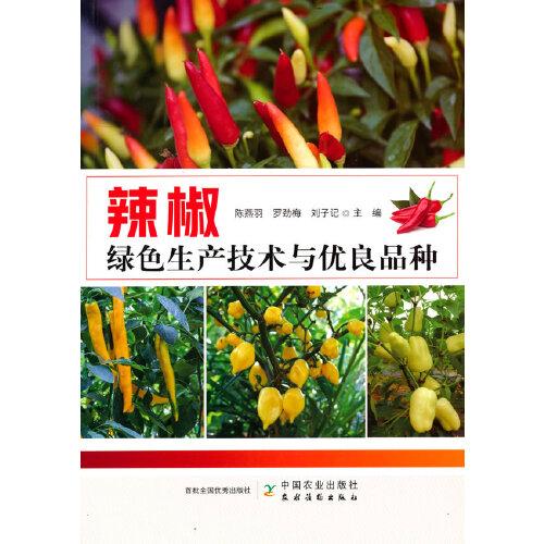 辣椒绿色生产技术与优良品种